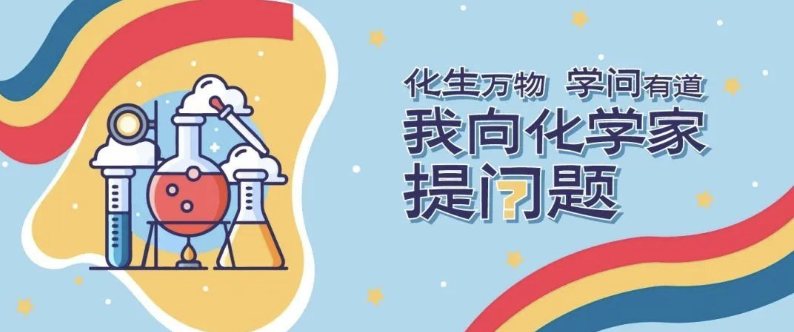 中國化工博物館“我向化學(xué)家提問(wèn)題”活動(dòng)收官
